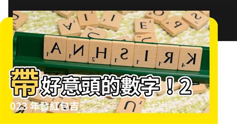 好意頭4位數字